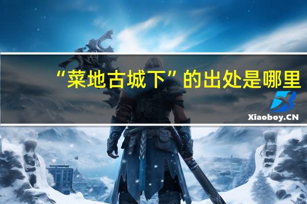 “菜地古城下”的出处是哪里