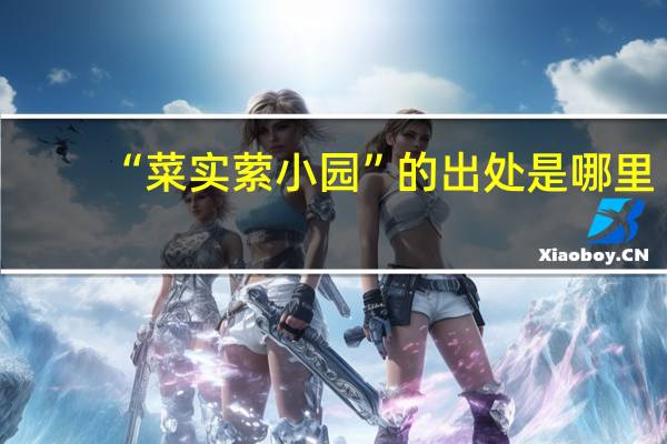 “菜实萦小园”的出处是哪里