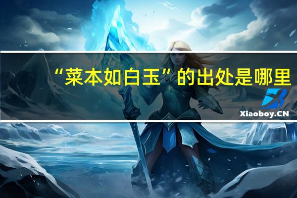 “菜本如白玉”的出处是哪里