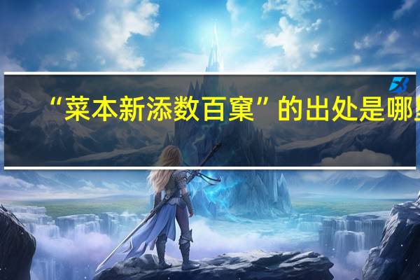 “菜本新添数百窠”的出处是哪里
