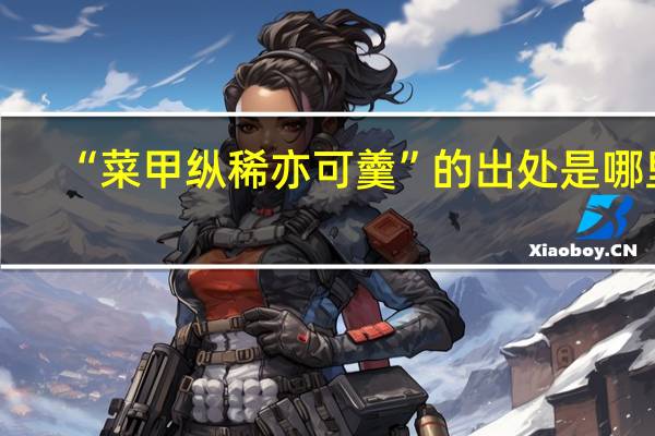 “菜甲纵稀亦可羹”的出处是哪里