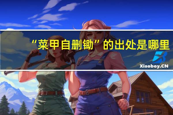 “菜甲自删锄”的出处是哪里