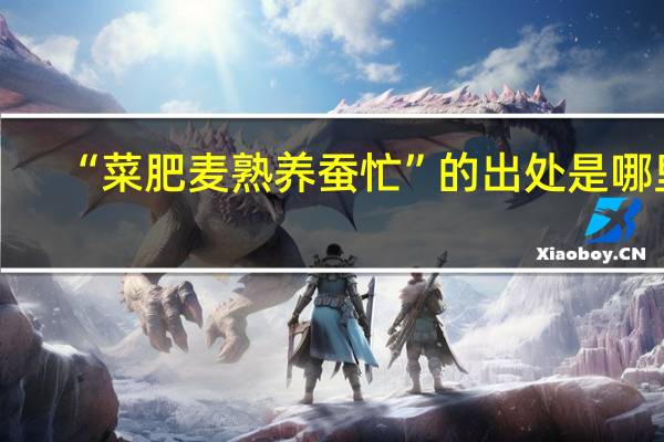 “菜肥麦熟养蚕忙”的出处是哪里