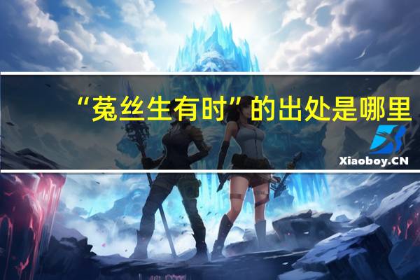 “菟丝生有时”的出处是哪里