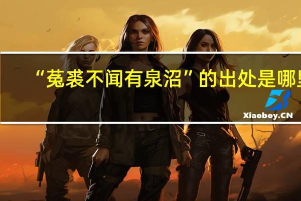 “菟裘不闻有泉沼”的出处是哪里