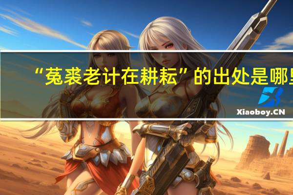 “菟裘老计在耕耘”的出处是哪里