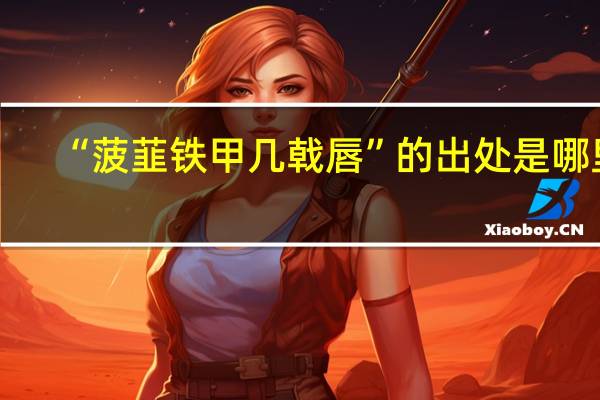 “菠韮铁甲几戟唇”的出处是哪里