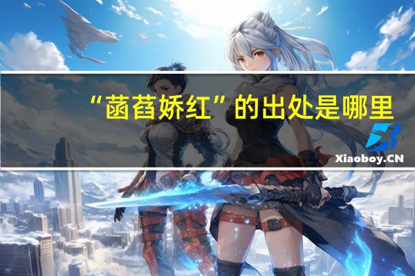“菡萏娇红”的出处是哪里