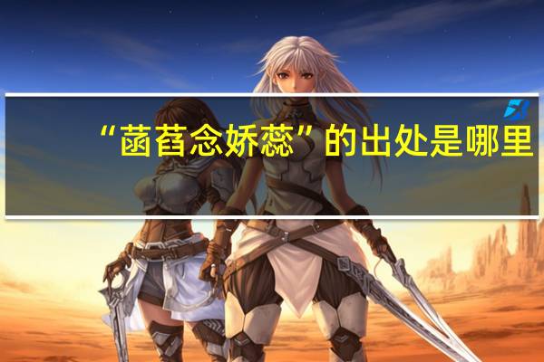 “菡萏念娇蕊”的出处是哪里