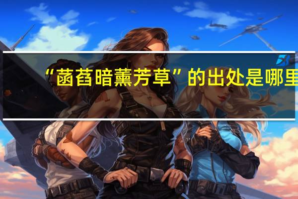 “菡萏暗薰芳草”的出处是哪里