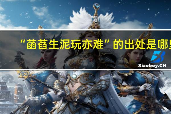 “菡萏生泥玩亦难”的出处是哪里