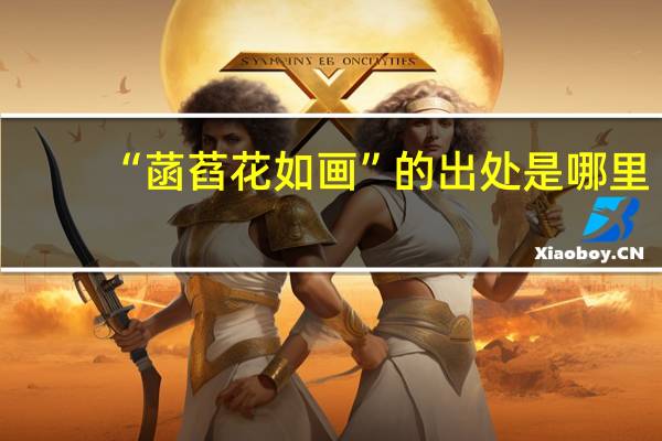 “菡萏花如画”的出处是哪里