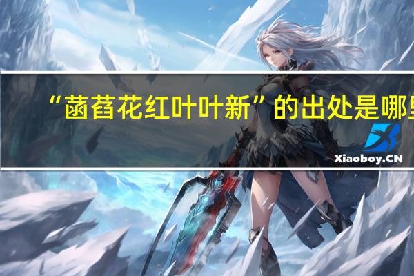 “菡萏花红叶叶新”的出处是哪里