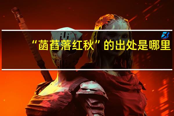 “菡萏落红秋”的出处是哪里