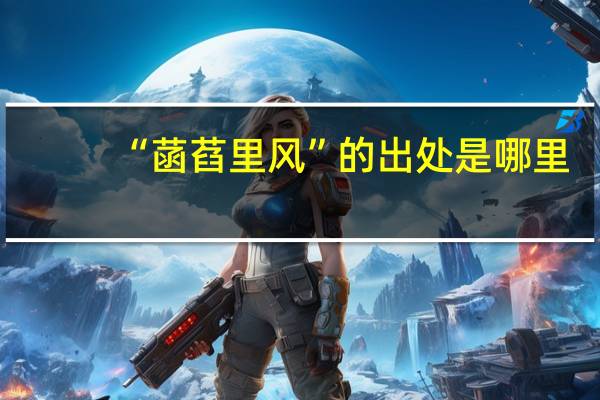 “菡萏里风”的出处是哪里