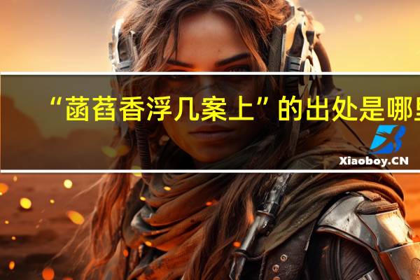 “菡萏香浮几案上”的出处是哪里