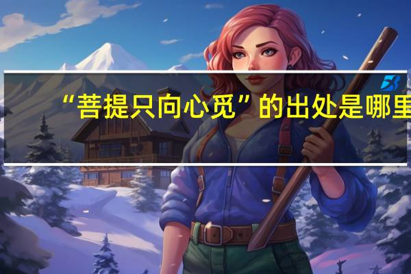 “菩提只向心觅”的出处是哪里