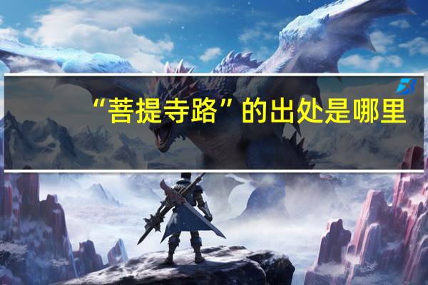 “菩提寺路”的出处是哪里