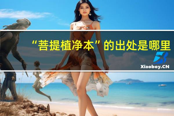 “菩提植净本”的出处是哪里