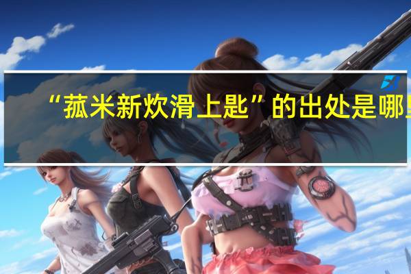 “菰米新炊滑上匙”的出处是哪里