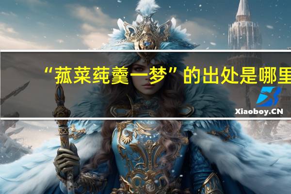 “菰菜莼羹一梦”的出处是哪里