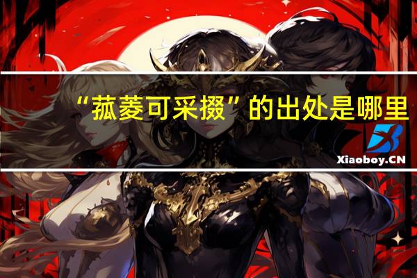 “菰菱可采掇”的出处是哪里