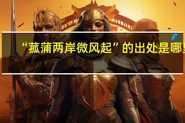 “菰蒲两岸微风起”的出处是哪里