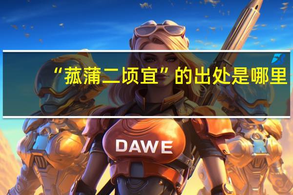 “菰蒲二顷宜”的出处是哪里