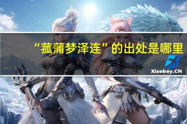 “菰蒲梦泽连”的出处是哪里