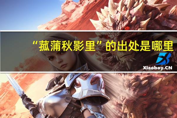 “菰蒲秋影里”的出处是哪里