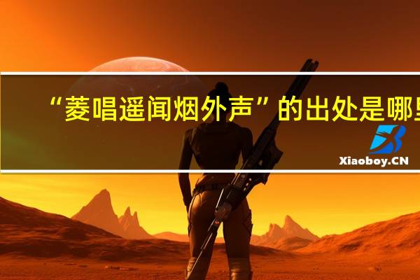 “菱唱遥闻烟外声”的出处是哪里
