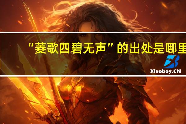 “菱歌四碧无声”的出处是哪里
