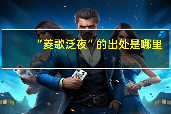 “菱歌泛夜”的出处是哪里