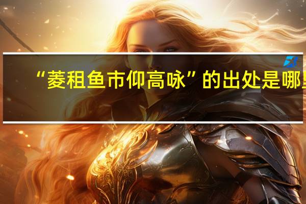 “菱租鱼市仰高咏”的出处是哪里