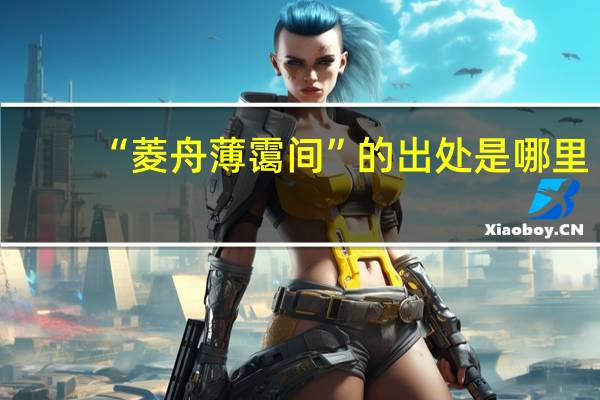 “菱舟薄霭间”的出处是哪里