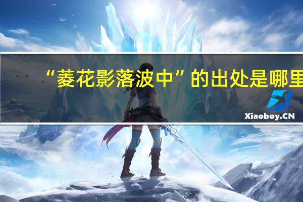 “菱花影落波中”的出处是哪里