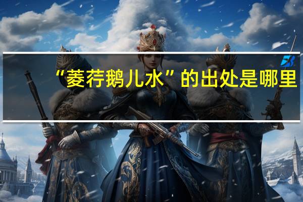 “菱荇鹅儿水”的出处是哪里
