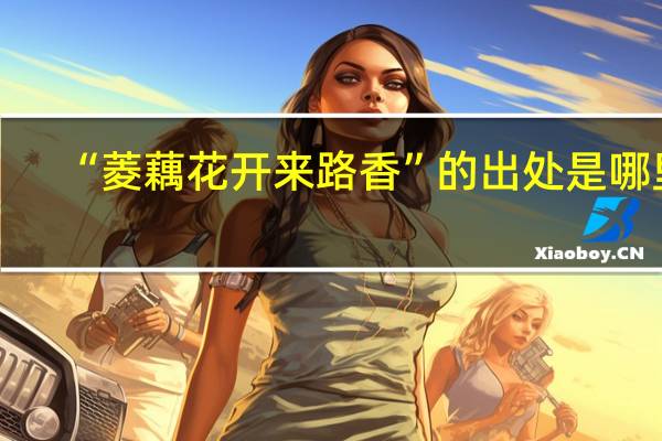 “菱藕花开来路香”的出处是哪里