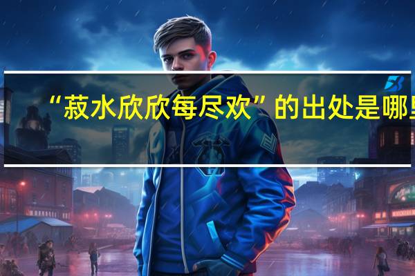 “菽水欣欣每尽欢”的出处是哪里