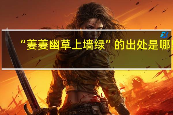 “萋萋幽草上墙绿”的出处是哪里