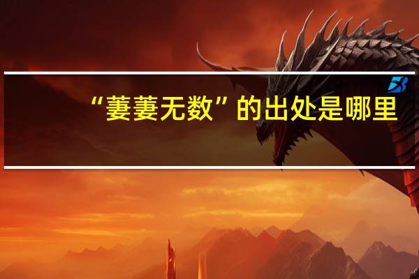 “萋萋无数”的出处是哪里