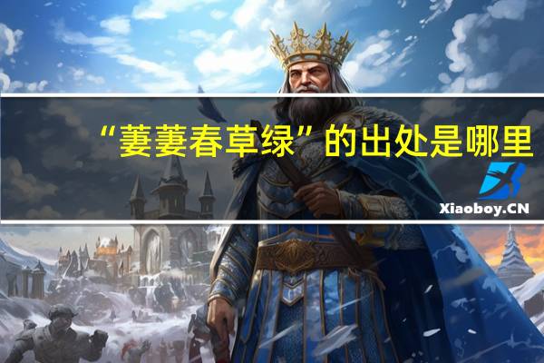 “萋萋春草绿”的出处是哪里