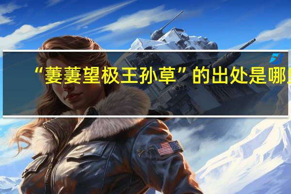 “萋萋望极王孙草”的出处是哪里