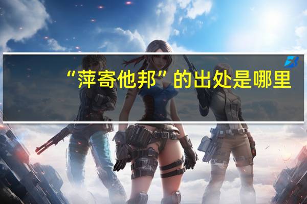 “萍寄他邦”的出处是哪里