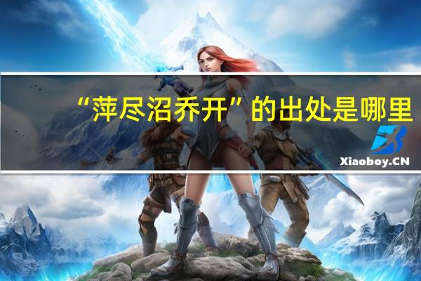 “萍尽沼乔开”的出处是哪里