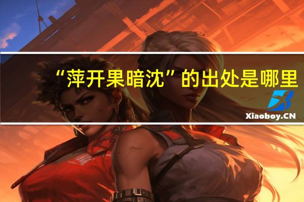 “萍开果暗沈”的出处是哪里