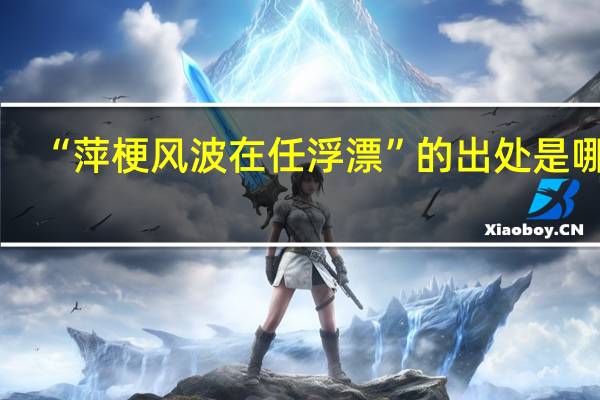 “萍梗风波在任浮漂”的出处是哪里