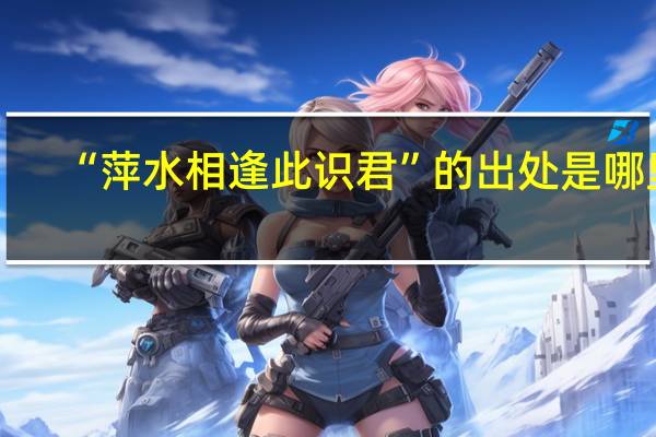 “萍水相逢此识君”的出处是哪里