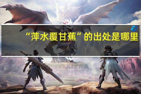 “萍水覆甘蕉”的出处是哪里