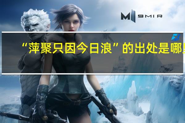 “萍聚只因今日浪”的出处是哪里